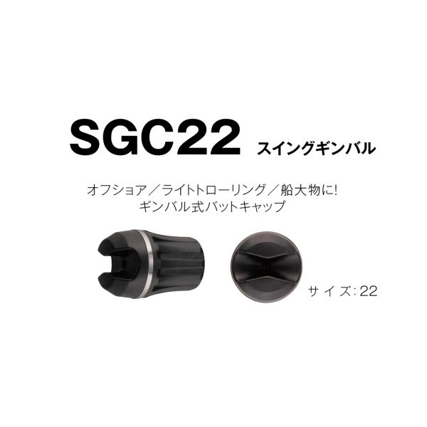 スイングギンバルキャップ/SGC22P